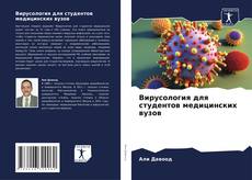 Bookcover of Вирусология для студентов медицинских вузов