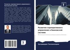 Buchcover von Развитие корпоративного управления в банковской системе
