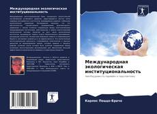 Buchcover von Международная экологическая институциональность