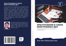Buchcover von ПРЕСТУПЛЕНИЯ В СФЕРЕ ИНОСТРАННЫХ ДЕЛ