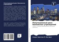 Buchcover von Репутационный риск банковских учреждений