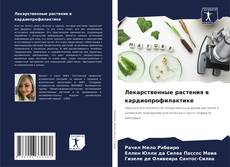 Capa do livro de Лекарственные растения в кардиопрофилактике 