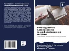 Buchcover von Руководство по планированию геоинформационной системы