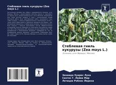 Capa do livro de Стеблевая гниль кукурузы (Zea mays L.) 