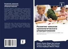 Buchcover von Развитие навыков хронологического упорядочивания