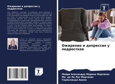Bookcover of Ожирение и депрессия у подростков