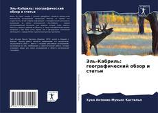 Capa do livro de Эль-Кабриль: географический обзор и статьи 