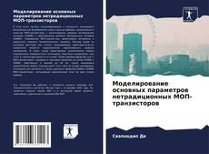 Bookcover of Моделирование основных параметров нетрадиционных МОП-транзисторов