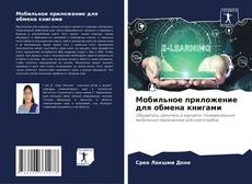 Copertina di Мобильное приложение для обмена книгами