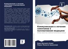 Copertina di Коммуникация в лечении симптомов в паллиативной медицине