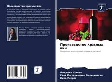 Производство красных вин kitap kapağı