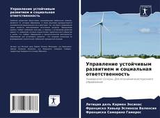 Buchcover von Управление устойчивым развитием и социальная ответственность