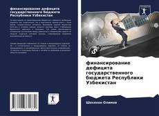 Capa do livro de финансирование дефицита государственного бюджета Республики Узбекистан 