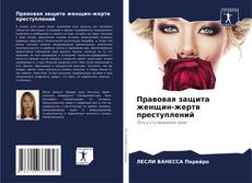 Bookcover of Правовая защита женщин-жертв преступлений