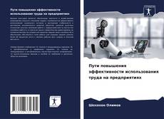 Пути повышения эффективности использования труда на предприятиях的封面