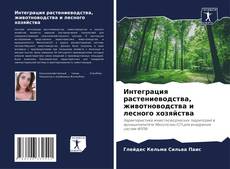 Portada del libro de Интеграция растениеводства, животноводства и лесного хозяйства