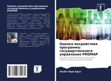 Buchcover von Оценка воздействия программы государственного управления PROMAP