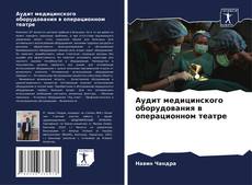 Capa do livro de Аудит медицинского оборудования в операционном театре 