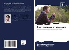 Bookcover of Виртуальные отношения