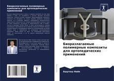 Capa do livro de Биоразлагаемые полимерные композиты для ортопедических применений 