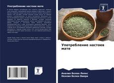 Bookcover of Употребление настоев мате