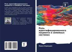 Bookcover of Роль идентифицированного пациента в семейных системах