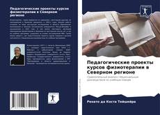 Copertina di Педагогические проекты курсов физиотерапии в Северном регионе