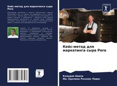 Capa do livro de Кейс-метод для маркетинга сыра Poro 