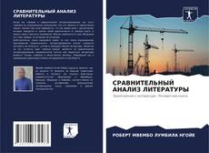 Bookcover of СРАВНИТЕЛЬНЫЙ АНАЛИЗ ЛИТЕРАТУРЫ