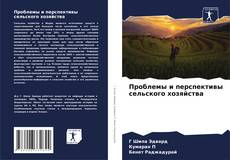 Bookcover of Проблемы и перспективы сельского хозяйства