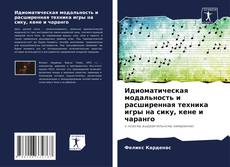 Bookcover of Идиоматическая модальность и расширенная техника игры на сику, кене и чаранго
