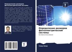 Buchcover von Определение размеров фотоэлектрической системы