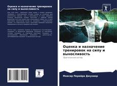 Bookcover of Оценка и назначение тренировок на силу и выносливость