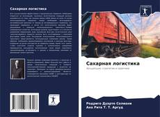 Bookcover of Сахарная логистика