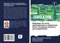 Portada del libro de Барьеры на пути конкуренции в Хорватии: Роль государственного регулирования