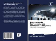 Bookcover of Исследование бактериального восстановления ртути