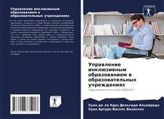 Bookcover of Управление инклюзивным образованием в образовательных учреждениях