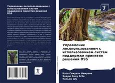 Buchcover von Управление лесопользованием с использованием систем поддержки принятия решений DSS