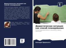 Bookcover of Дидактическая ситуация как способ планирования