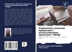 Capa do livro de Управление запасами продукции с использованием прототипа "РФИД" 