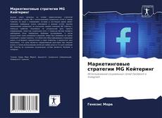 Bookcover of Маркетинговые стратегии MG Кейтеринг