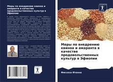 Bookcover of Меры по внедрению квиноа и амаранта в качестве продовольственных культур в Эфиопии