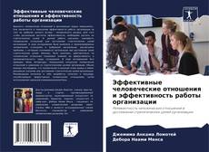 Bookcover of Эффективные человеческие отношения и эффективность работы организации