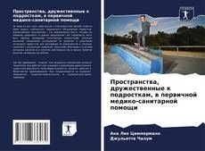 Bookcover of Пространства, дружественные к подросткам, в первичной медико-санитарной помощи