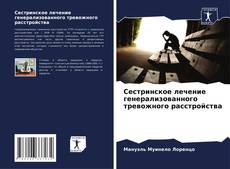 Bookcover of Сестринское лечение генерализованного тревожного расстройства