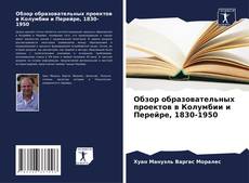 Bookcover of Обзор образовательных проектов в Колумбии и Перейре, 1830-1950