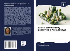 Шаг к устойчивому развитию в Ахмадабаде的封面