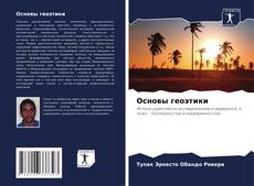Bookcover of Основы геоэтики