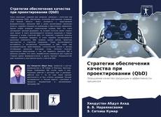 Bookcover of Стратегии обеспечения качества при проектировании (QbD)