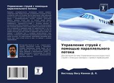 Bookcover of Управление струей с помощью параллельного потока